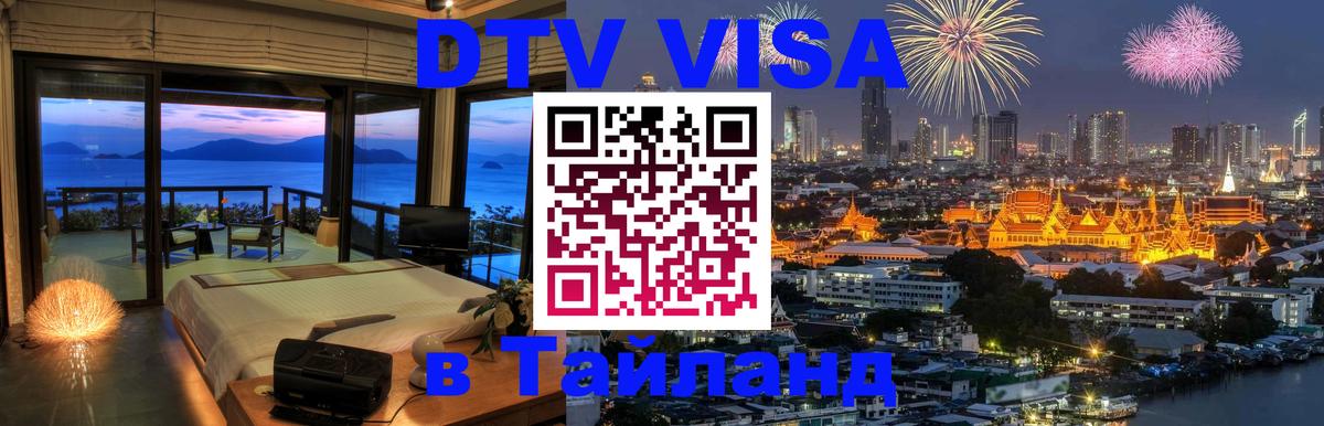 DTV Visa Thailand — прайс и условия, виза без дополнительных документов - Вильнюс 