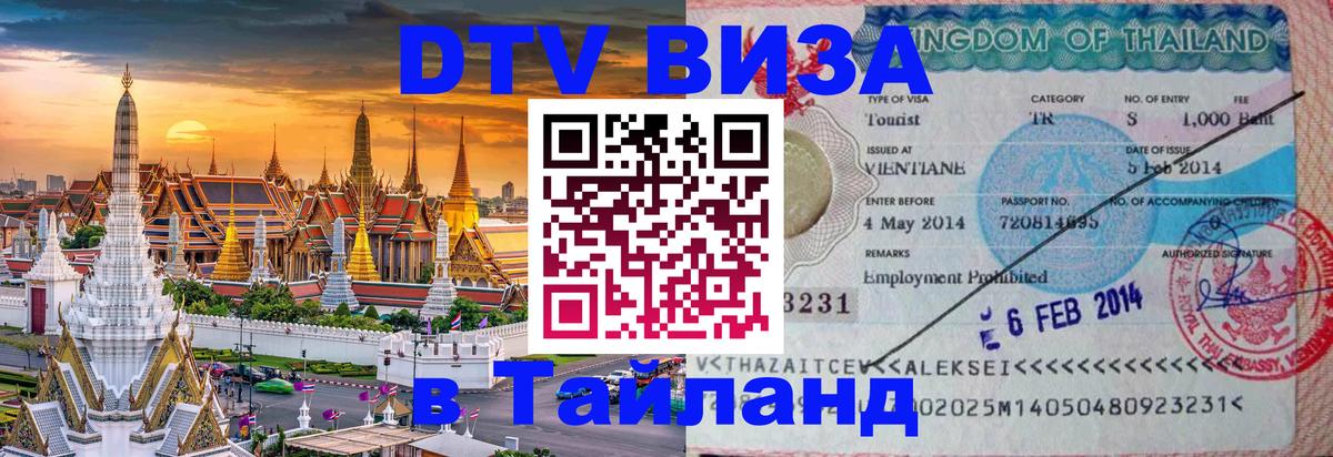 DTV Visa Тайланд купить 